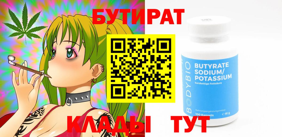 БУТИРАТ Butirat  Усть-Илимск 